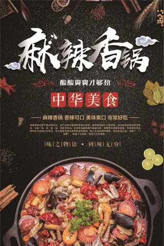 中式麻辣香锅美食海报psd分层素材