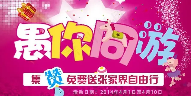 愚人节微信活动图片