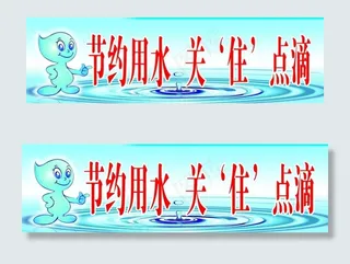 节约用水图片