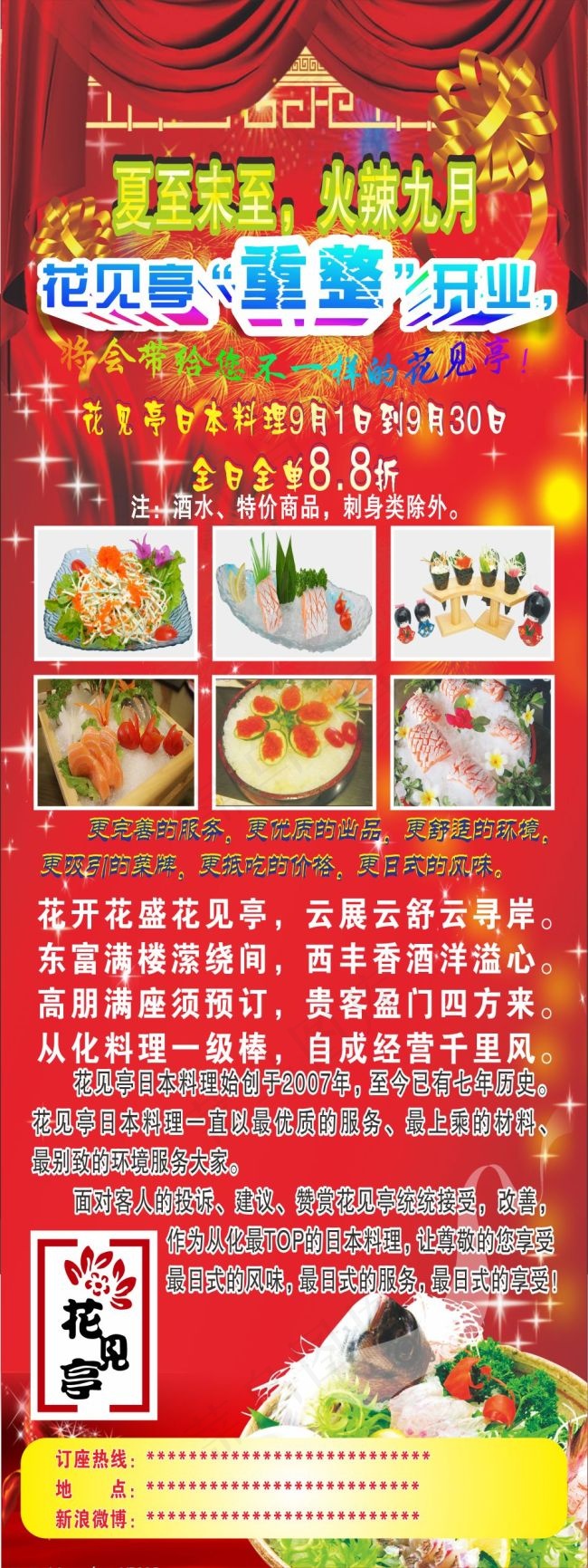 花见亭日本料理展架(210X297)cdr矢量模版下载