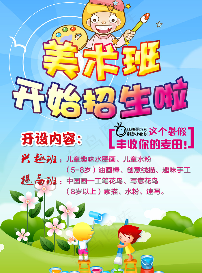 少儿美术培训班招生海报暑假班宣传页psd模版下载