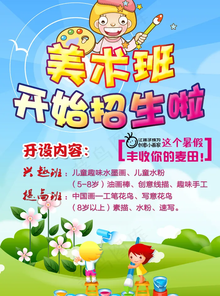 少儿美术培训班招生海报暑假班宣传页