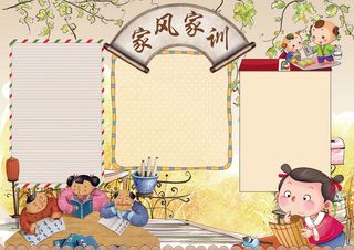 家风家训小报家规国学小报