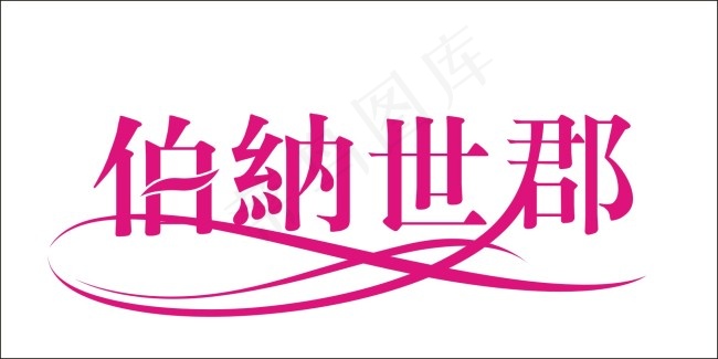 伯纳世郡艺术字cdr矢量模版下载
