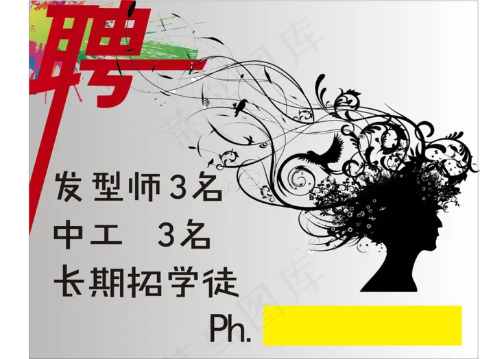 美发个性招聘海报cdr矢量模版下载
