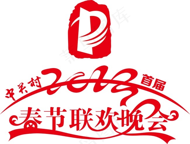 中关村首届春节联欢晚会logoai矢量模版下载