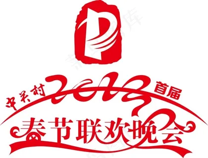 中关村首届春节联欢晚会logo