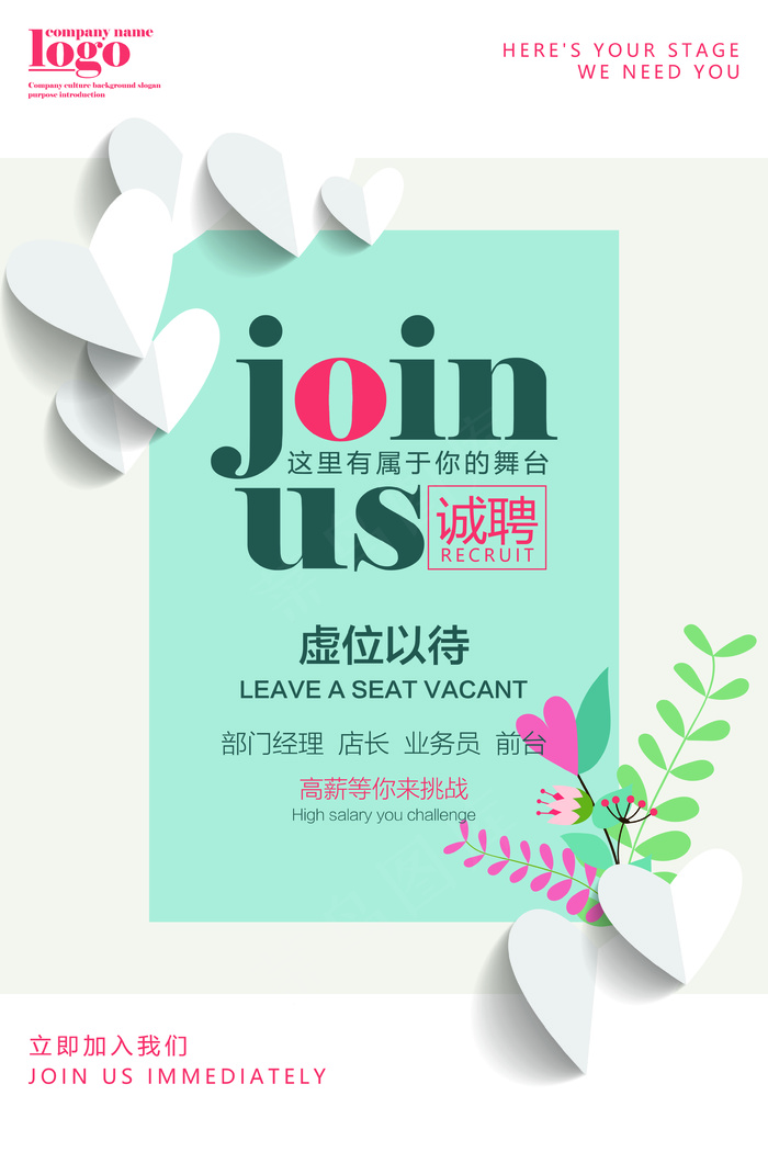 扁平简约公司招聘海报设计