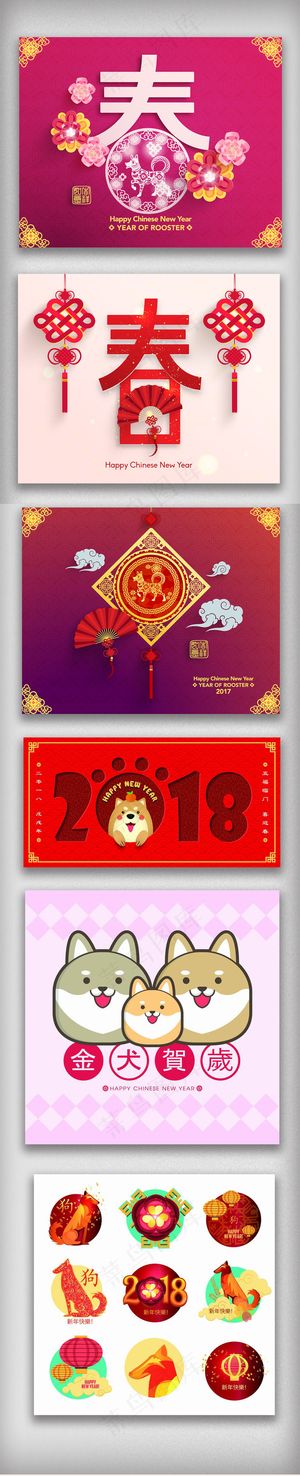 2018狗年新春矢量设计素材