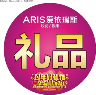 爱依瑞斯礼品贴