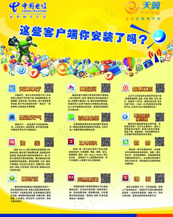 电信客户端宣传图片psd模版下载