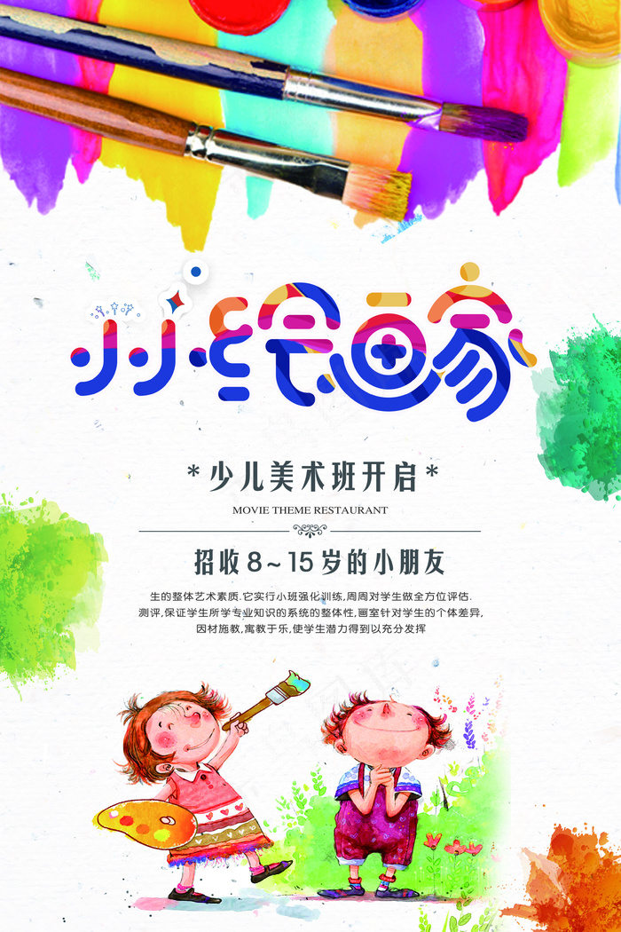 绘画班招生培训海报招收青少年绘画(3543X5315(DPI:150))psd模版下载