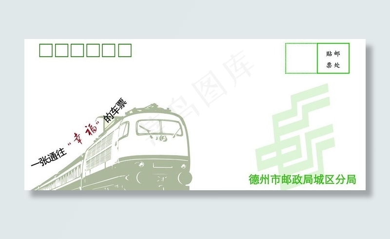火车票同城信封封套