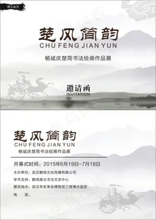 书法绘画邀请函