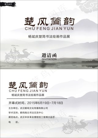 书法绘画邀请函