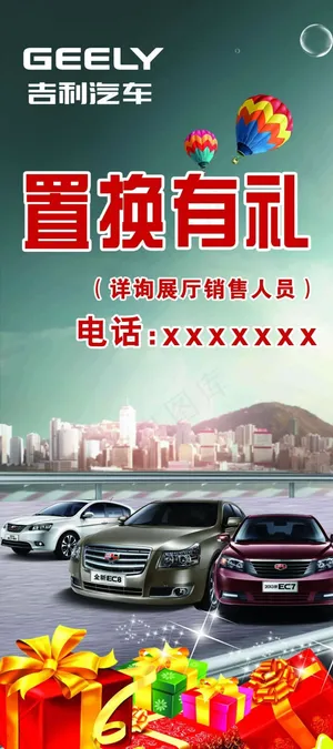 吉利汽车置换促销广告展架psd素材
