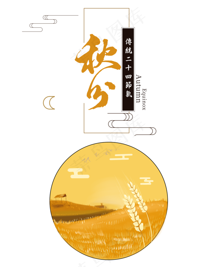 秋分成熟粮食,免抠元素(2000*2476px 300 dpi )psd模版下载