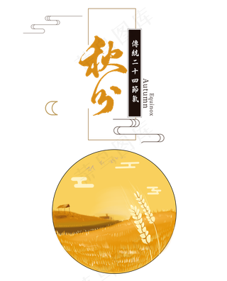 秋分成熟粮食,免抠元素