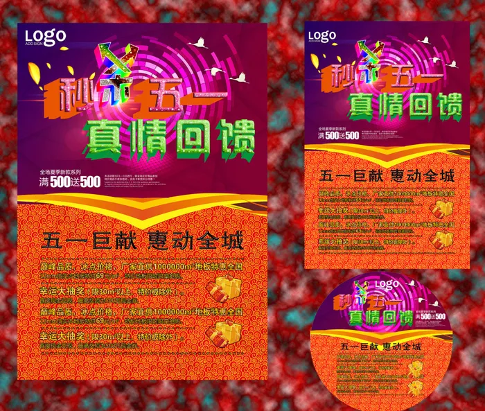 五一传单海报地贴(1701X2551(DPI:72))psd模版下载