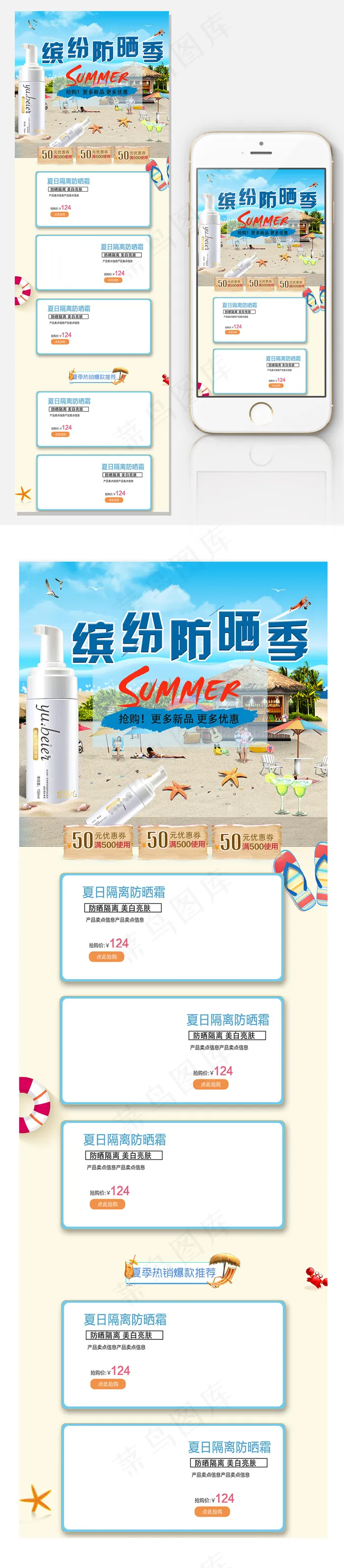 淘宝天猫缤纷防晒季手机端首页模板psd模版下载