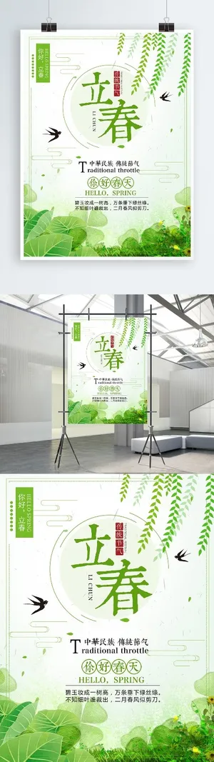 绿色清新简约立春二十四节气春天海报