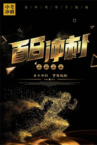 百日冲刺高考宣传海报