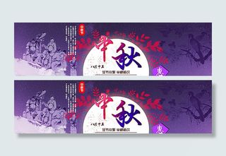 淘宝店铺中秋节促销活动全屏海报图片