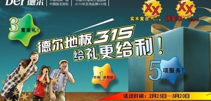 德尔地板 3 15给礼更给利图片cdr矢量模版下载