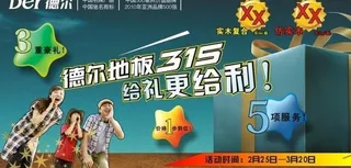 德尔地板 3 15给礼更给利图片