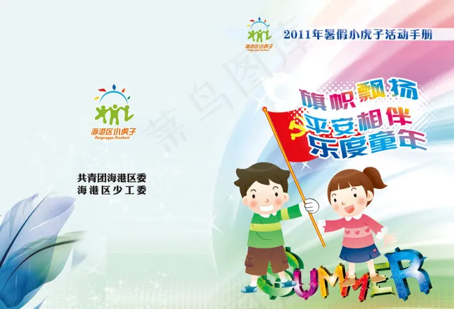 儿童假期活动封面(5031X3437(DPI:300))psd模版下载