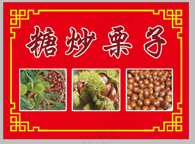 糖炒栗子