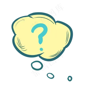 问号免扣儿童素材云朵对话框手绘问号免扣儿童素材云朵对话框手绘