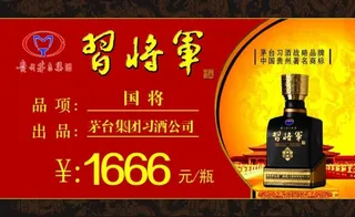 习酒标价签