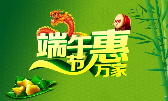 端午惠万家字体设计PSD源文件(4921X2953(DPI:250))psd模版下载