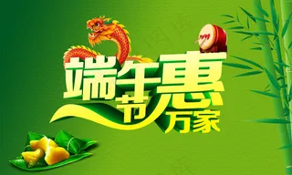 端午惠万家字体设计PSD源文件