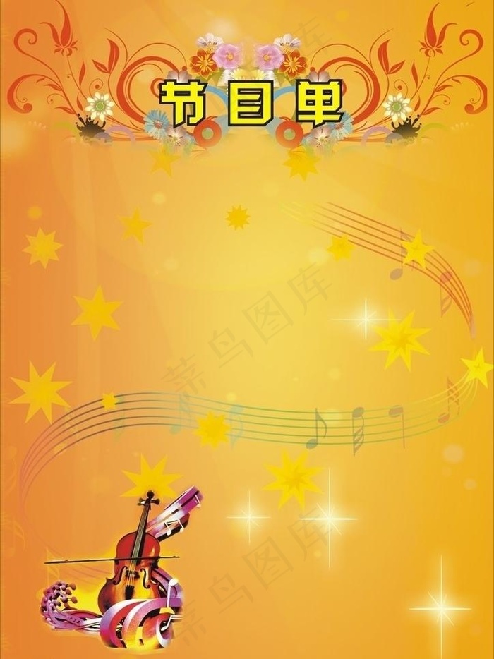 节目单图片cdr矢量模版下载