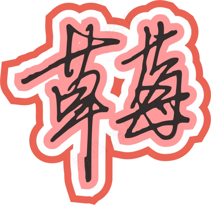 红色手写风行草免抠硬笔字体草莓免抠元素