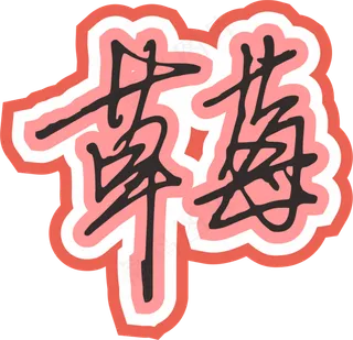 红色手写风行草免抠硬笔字体草莓免抠元素