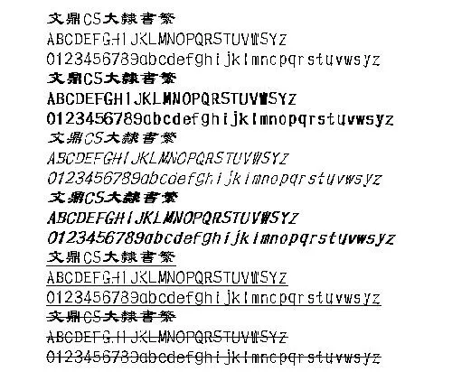 文鼎CS大隶书(繁) 中文字体下载