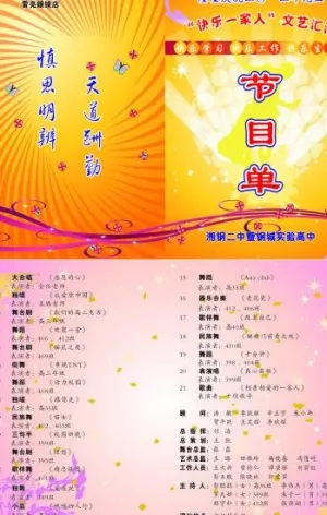 元旦文艺汇演节目单图片