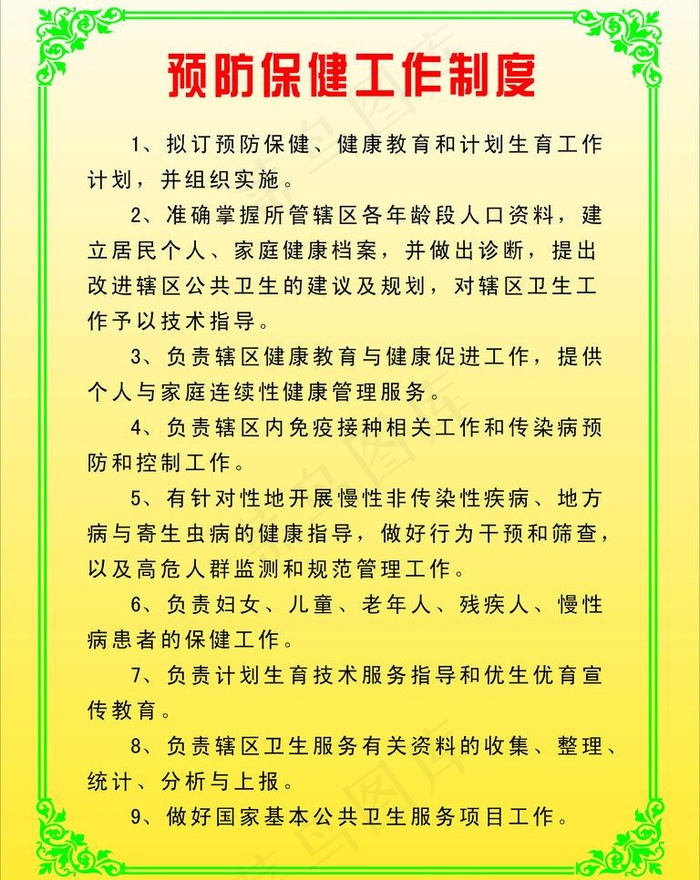 预防保健制度展板图片cdr矢量模版下载