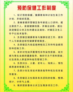 预防保健制度展板图片 预防保健制度展板图片