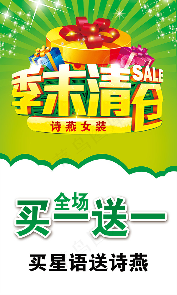 女装季末清仓买一送一促销海报psd...
