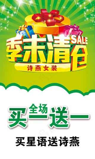 女装季末清仓买一送一促销海报psd...