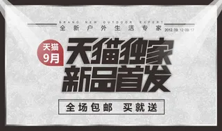 天猫新品首发广告