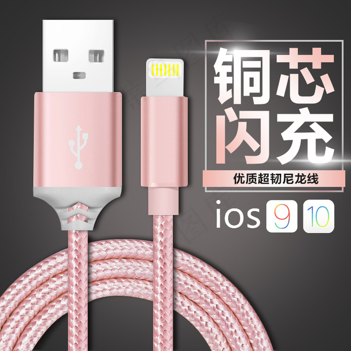 主图 主图 直通车图 数据线 手机(800X800(DPI:96))psd模版下载
