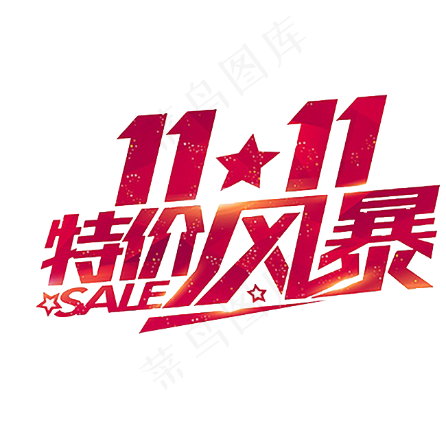 双11文字设计