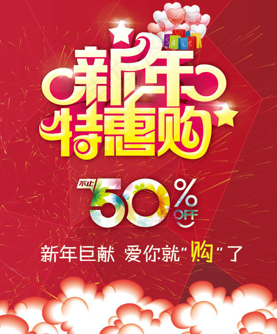 新年特惠购psd模版下载