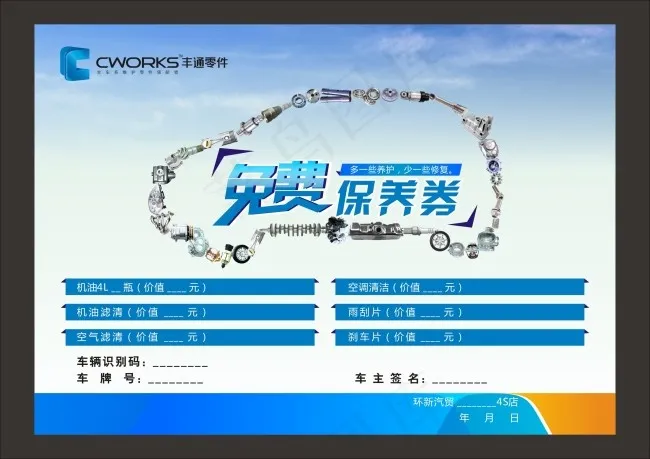 汽修免费保养券cdr矢量模版下载