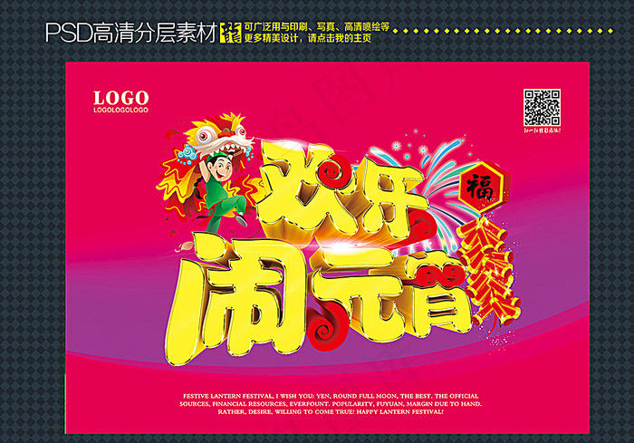 元宵节图片psd模版下载